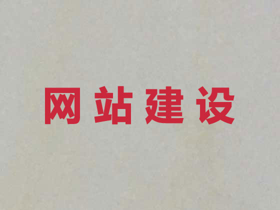 许昌网站开发制作